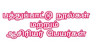 பத்துப்பாட்டு நூல்கள்||பெயர்கள் ||ஆசிரியர் பெயர்கள் ||தமிழ் திமிர்