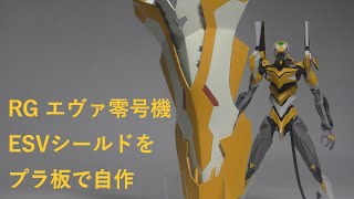 【エヴァンゲリオン】RGエヴァンゲリオン零号機ESVシールド自作の記録