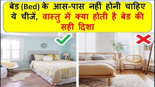 Vastu for Bedroom || Bed Position As Per Vastu || वास्तु के अनुसार बीएड की दिशा || bedroom 2024