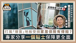 【家居保險】打風「爆窗」地板受損家居保險有得賠？ 專家分享一個貼士保障更全面【附處理賠償5步驟】