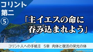 コリント人への手紙第二 5章 復活の栄光の体 220517