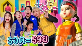 เอิร์นไดเม่เข้าร่วม Squid Game ในชีวิตจริง..!! [เอิร์นไดเม่]