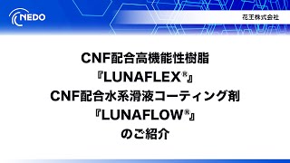 〈nano tech 2025〉NEDOブース出展プレゼン【花王(株)】CNF配合高機能性樹脂｢LUNAFLEX｣、CNF配合水系滑液コーティング剤｢LUNAFLOW｣のご紹介