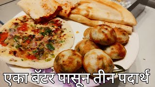 एका बॅटर पासून तीन पदार्थ | डोसा,अप्पे,उत्तप्पा | Dosa,Uttappa,Appe | Roshani Simple Kitchen