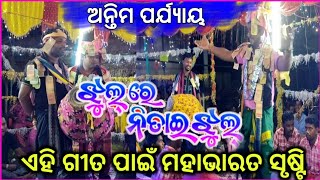 ଏହି ଗୀତ ପାଇଁ ମହାଭାରତ ସୃଷ୍ଟି !! ଝୁଲ ରେ ନିତାଇ ଝୁଲ୍ !! ପଣ୍ଡକିଟାଲ vs ଯୁଗିପାଲି !! ସମ୍ବଲପୁରି କୀର୍ତ୍ତନ