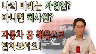 나의 미래는 자영업 아니면 회사원? 자동차 꿈 해몽으로  알 수 있어요.