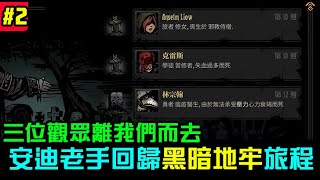 【黑暗地牢】Darkest Dungeon會員票選節目，DLC全開挑戰，準備好繼續深入敵穴了嗎? #2 三位觀眾離我們遠去...