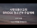 익산 사랑의동산교회 청소년부예배 23.10.08 두 마음을 품지 마라