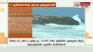 10 ஆண்டுகளாகியும் முடியாத துறைமுகப்பணி..! விரைந்து முடிக்க மீனவர்கள் கோரிக்கை