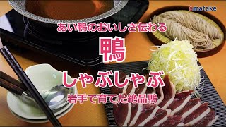 あい鴨の美味しさが伝わる 鴨しゃぶしゃぶ