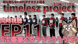 【同時視聴】timelesz project 何も知らないけど見ていくぅ！EP11【timelesz】