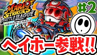 アップデートで最強キャラ参戦!?ヘイホーを使いこなせ!!DLC最速実況Part2【マリオストライカーズ バトルリーグ】