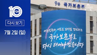 [다시보기] 보훈부, ‘가짜 독립유공자’ 서훈 박탈 추진 | 2023년 7월 2일 뉴스TOP10