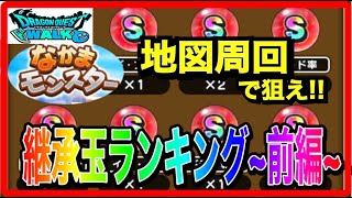 【ドラクエウォーク】オススメ継承玉ランキング〜前編〜/仲間モンスター/なかまモンスター/宝の地図周回/なかもん地図/モンスターグランプリ【ファンキーズGAME】