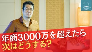 年商3000万を超えた起業家が次のステージに行く為にすべきこと｜プーケットからのメッセージ｜池田秀樹