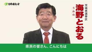 【参院選2019】＜茨城県選挙区＞公認候補者_海野とおる紹介動画