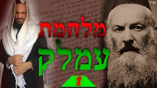 מלחמת עמלק שיעור 1