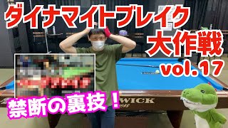 【ビリヤード】ダイナマイトブレイク大作戦vol.17〜ブレイク50kmを目指して！〈禁断の裏技編〉