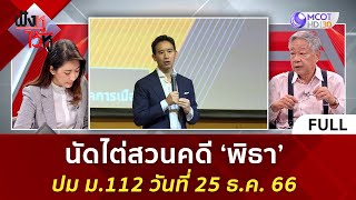 (คลิปเต็ม) นัดไต่สวนคดี 'พิธา' ปม ม.112 วันที่ 25 ธ.ค. 66 (22 พ.ย. 66) | ฟังหูไว้หู