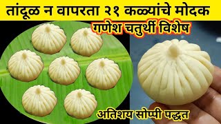 तांदूळ किंवा पीठ न वापरता उकड न काढता २१ कळ्यांचे सुबक सुंदर मोदक सोप्पी पद्धत गणेश चतुर्थी विशेष