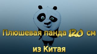 Посылка из Китая #74 Большая мягкая игрушка панда 120см без наполнителя  Aliexpress