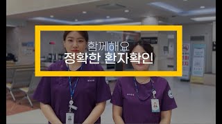 2023 환자안전 캠페인 - 함께해요, 정확한 환자확인