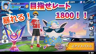 【ポケモンユナイト/マスター】参加型 プクリンでレート1800目指す！！（初見さん大歓迎）