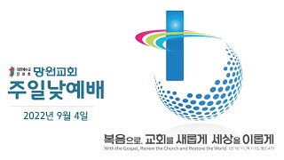 망원교회 주일낮예배(2022-09-04)