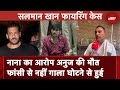 Salman Khan Firing Case: Anuj Thapan का शव लेने से परिवार ने क्यों किया इनकार? | Mumbai Police