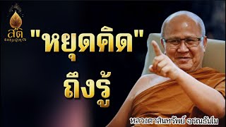 หยุดคิดถึงรู้ l พระสิ้นคิด หลวงตาสินทรัพย์ จรณธัมโม  ฟังธรรมะก่อนนอน อานาปานสติ ดูลม