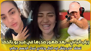 صادم..رباب الباني بعد ظهور صدرها في فيديو بالخطأ تعلق \