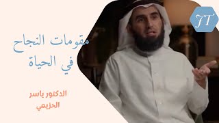 شروط النجاح ومقوماته مع الدكتور ياسر الحزيمي