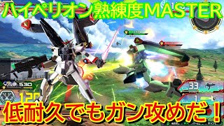 【エクバ2】攻め攻めハイペリオン！ハイペリオンMASTERの職人魂を感じろ！【EXVS2】【ハイペリオンガンダム】