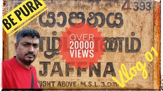 අපිත් එක්ක රෑ කෝච්චියෙන් යාපනයේ යමු | 🇱🇰 | JAFFNA TRAIN #Newtrain | #jaffna #yaaldevi #jaffnatravel