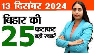 Bihar news today live of 13th December 2024.BPSC 70th PT Examination,Glass bridge Saharsa,Saras Mela