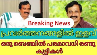 സ്കൂളുകളുടെ പ്രവർത്തനത്തിന് ള്ളവ് | ഒരു ബെഞ്ചിൽ പരമാവധി രണ്ടു   കുട്ടികൾ