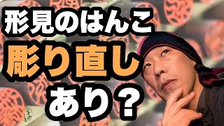 形見の印鑑を彫り直していいの？古いはんこをどうするか。