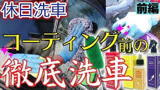 コーティング前の徹底洗車【ながら洗車】