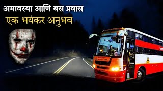 अमावस्येला एसटी बस मध्ये घडला भयंकर प्रकार ... marathi horror story | Bhaykatha