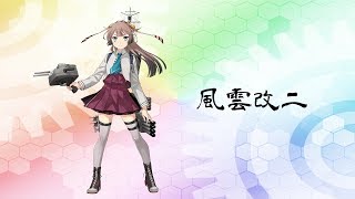 【艦これ】風雲改二 ボイス集 Kazagumo Kai Ni Voice