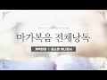 [개역한글][성경낭독] 마가복음 전체낭독 / 김소정 아나운서