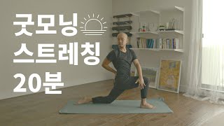 아침 딱 20분으로 하루를 개운하게😀(전신운동 ･ 전신스트레칭) | 20분 모닝 요가 | 요가소년 478