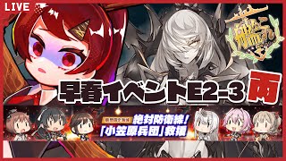 【艦これ／E2-3丙】試行回数で殴れ！私の初霜CI！！艦隊これくしょん【#チョコっと生配信】