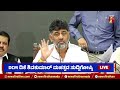 live dcm dk shivakumar press meet ಡಿಸಿಎಂ ಡಿಕೆ ಶಿವಕುಮಾರ್ ಮಹತ್ವದ ಸುದ್ದಿಗೋಷ್ಠಿ @newsfirstkannada