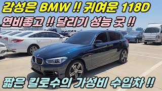 [판매완료]BMW중고차!! 연비좋고 달리기 성능좋은 BMW118D  수입차를 고민중이라면 이만한 차량도 없습니다!! 완전무사고 짧은 킬로수 강추 !!