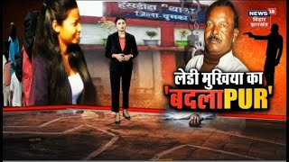 Bihar Crime :  लेडी मुखिया का बदला । Top News | Crime News | Hindi News | Latest News