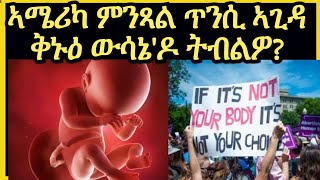 ምንጻል ጥንሲ ኣብ ኣሜሪካ ተኣጊዱ  ቅኑዕ ምርጫ'ዶ ወይሲ መሰል ሰብ ምጥሓስ?