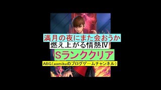 「KOFオールスター」燃え上がる情熱Ⅳ　SランククリアバイスLV60 満月の夜にまた会おうか