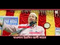 qari yasin ali saheb maulana yaseen ali কারী ইয়াসিন আলী waz mahfil 2024 @millatm9