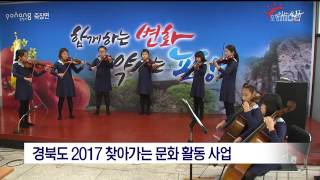 [포항MBC뉴스]경북도 2017 찾아가는 문화 활동 사업